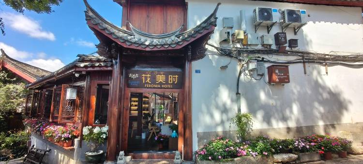 丽江花美时酒店(丽江古城五一街店)图片