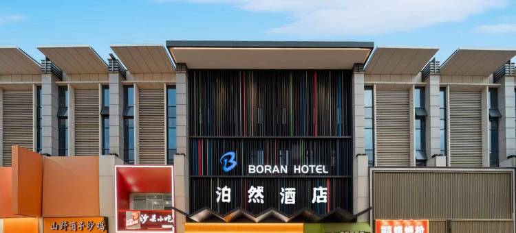 泊然酒店(太原柳巷钟楼街店)图片