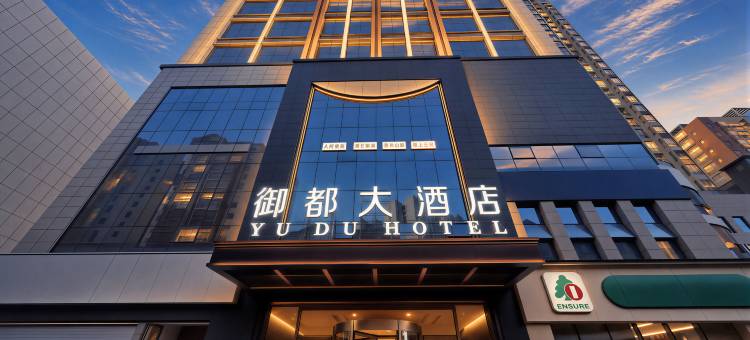御都大酒店(铜仁高铁站店)图片