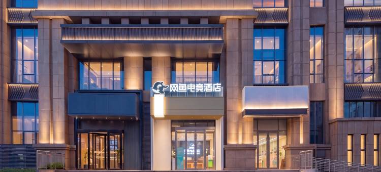 网鱼电竞酒店(济南动物园九六O医院店)图片