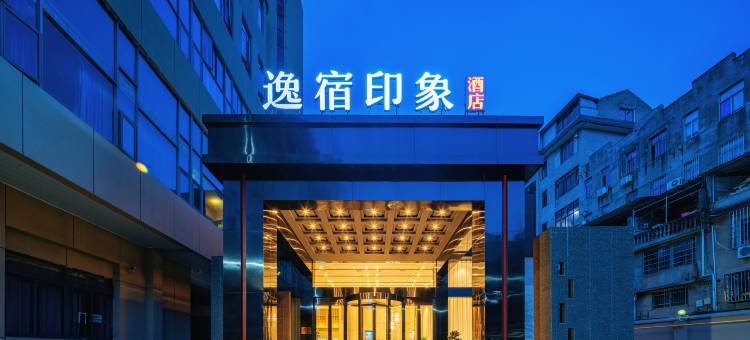 EZ Boutique逸宿印象酒店(嵊州市吾悦广场三江城店)图片