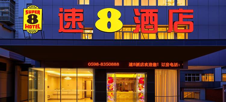 速8酒店(三明三元城关芙蓉路店)图片
