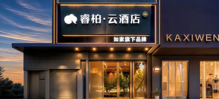 如家睿柏·云酒店(十堰武商人民商场店)图片