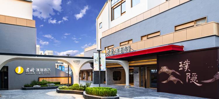 建国·璞隐酒店(北京环球度假区湾里店)图片
