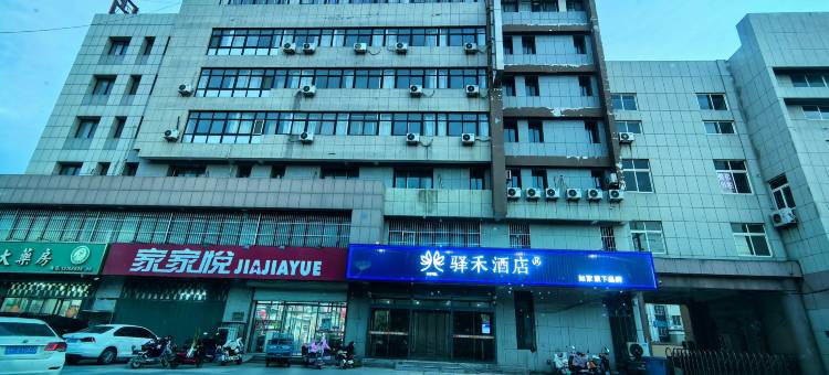 如家驿禾酒店(烟台招远普照路南都丽景店)图片