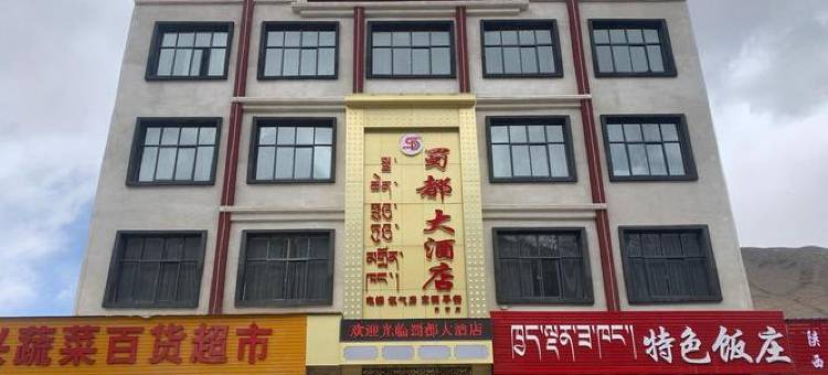 巴青蜀都大酒店图片