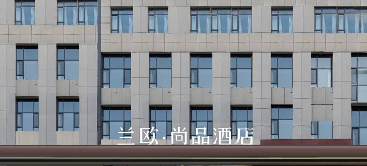 兰欧尚品酒店(邯郸永年新世纪天骏广场店)图片