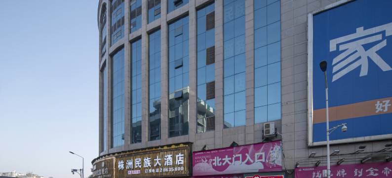 株洲民族大酒店(火车站芦淞服装市场店)图片