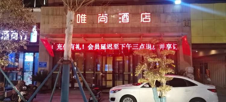 唯尚酒店(建业凯旋广场独山大道店)图片