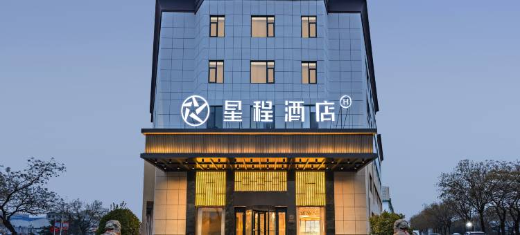 星程酒店(淄博沂源长途汽车站鲁山路店)图片