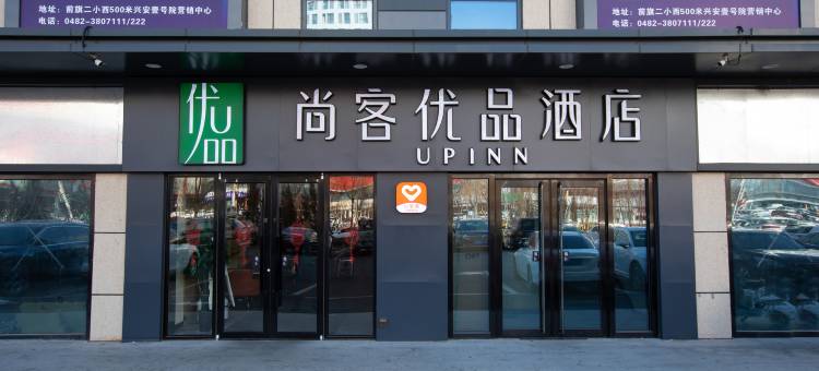 尚客优品酒店(乌兰浩特万达广场店)图片
