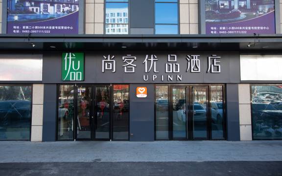 尚客优品酒店(乌兰浩特万达广场店)