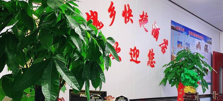 洪洞槐乡快捷酒店图片