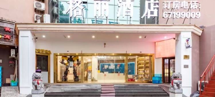 格丽酒店(上海奉贤人民中路店)图片
