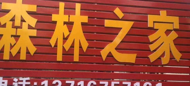 北京京东大峡谷森林之家农家院图片