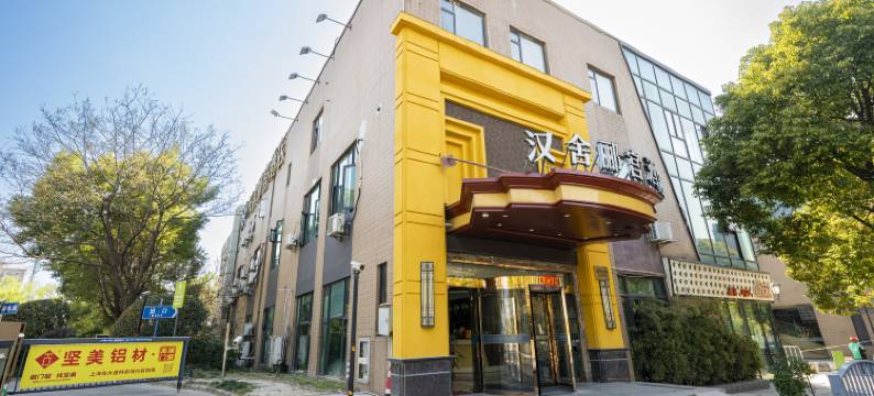 汉舍郦宫酒店(上海重固镇福泉山路店)图片