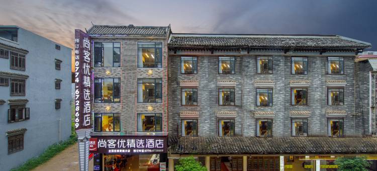 尚客优精选酒店(昭平黄姚古镇店)图片