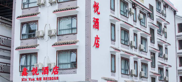 阳朔鑫悦酒店(十里画廊店)图片