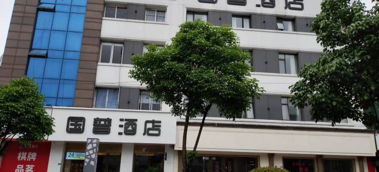 国普民宿(彭州客运中心店)图片