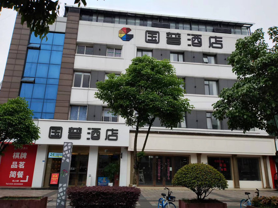 国普民宿(彭州客运中心店)