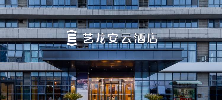 艺龙安云酒店(无锡软件园店)图片