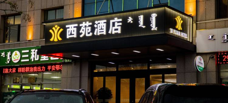 伊金霍洛旗西苑酒店图片