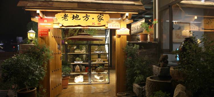 林州老地方家民宿(太行大峡谷店)图片