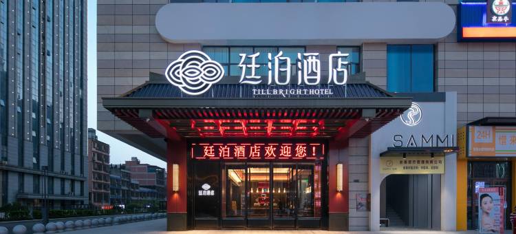 廷泊酒店(长沙月亮岛西地铁站店)图片