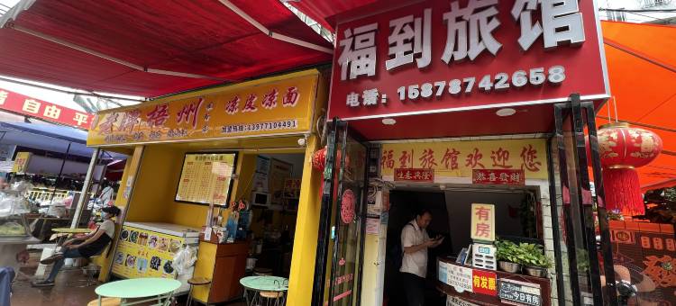 南宁福到旅馆(埌西地铁站埌西综合市场店)图片