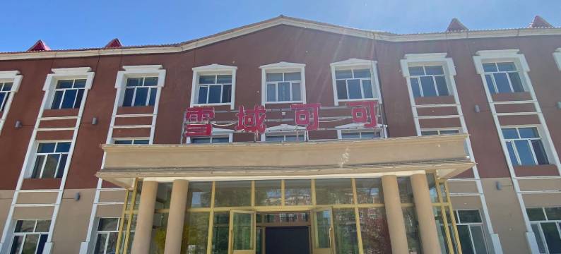 富蕴雪域可可酒店图片