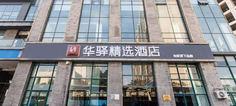 华驿精选酒店(泰安高铁站刘老根大舞台店)图片