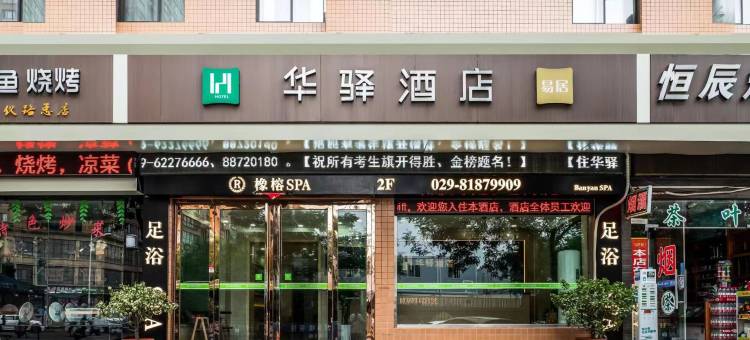 如家华驿酒店(西安石油大学店)图片