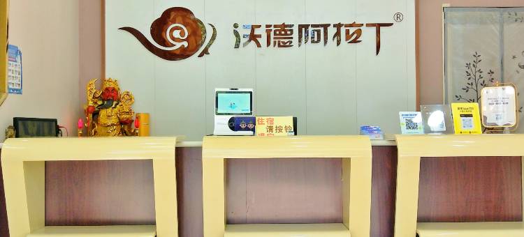 沃德阿拉丁酒店(火车站北广场店)图片