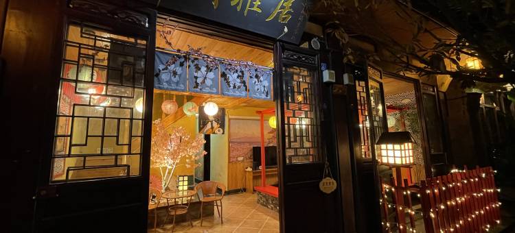 平乐古镇上河雅居客栈图片