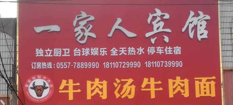 一家人宾馆图片