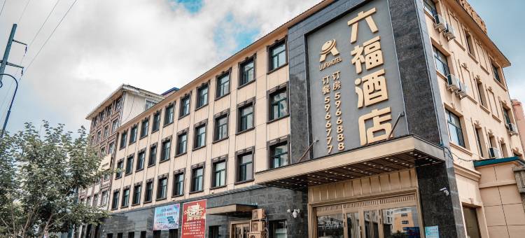 虎林六福酒店图片