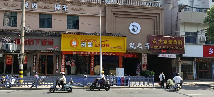 怡莱酒店(新余火车站店)图片