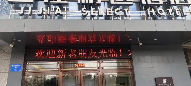 沈阳吉佳精选酒店(虎石台金融职业学院)图片