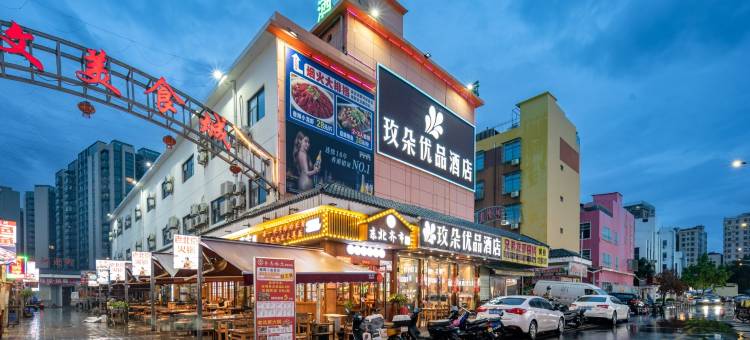 玫朵优品酒店(深圳宝安机场固戍地铁站店)图片