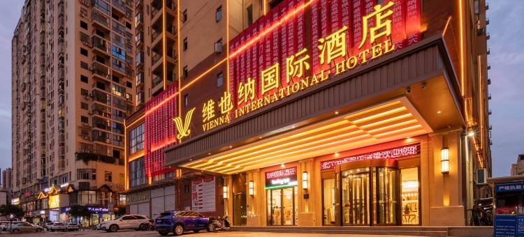 维也纳国际酒店(武穴中医院店)图片