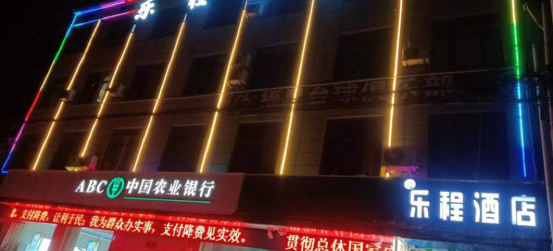 宁陵乐程酒店图片