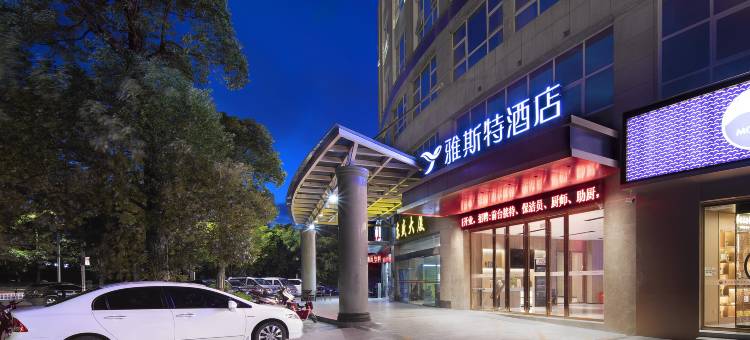 雅斯特酒店(玉林市政府奥园广场店)图片