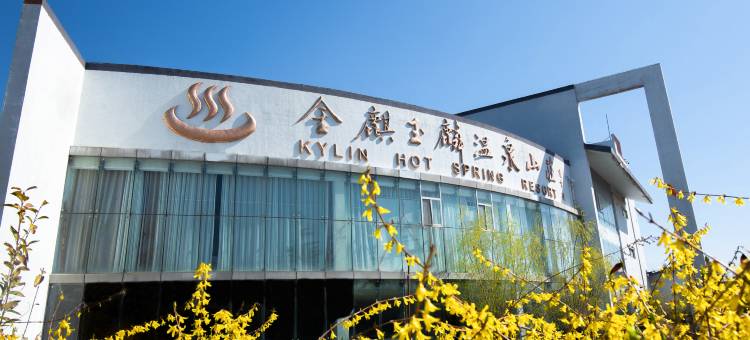 青岛金麒玉麟温泉山庄图片