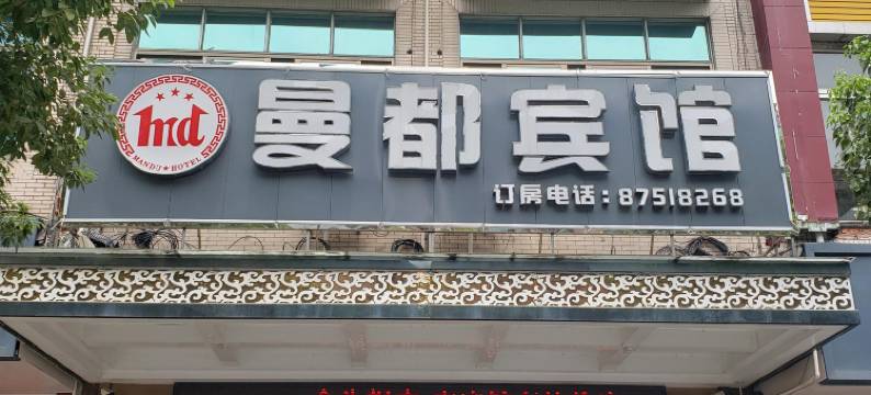 永康曼都宾馆图片