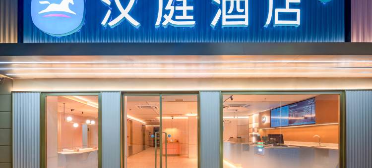 汉庭酒店(潮州古城店)图片