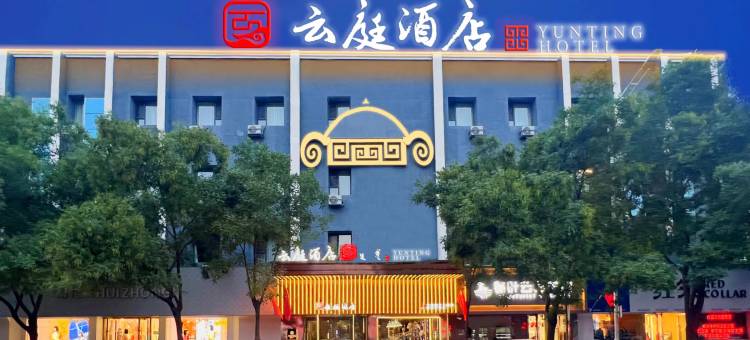 云庭酒店(巴彦淖尔市临河区人民公园店)图片