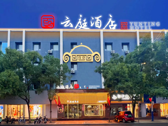 云庭酒店(巴彦淖尔市临河区维多利摩尔城店)
