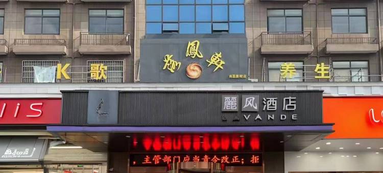 麗风酒店(南昌新洪城大市场东新地铁站店)图片