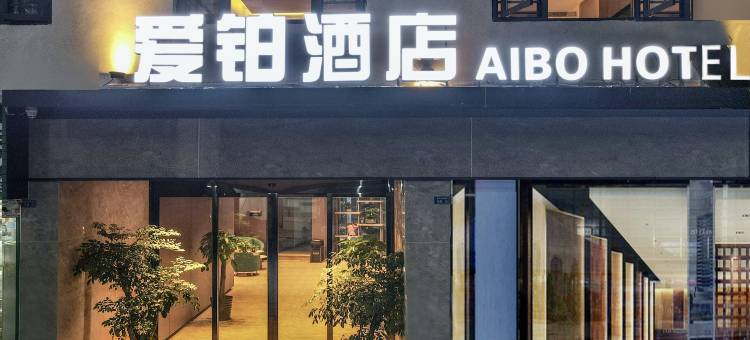 德昌爱铂酒店图片