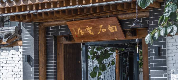 西安白石雲居民宿(秦岭野生动物园店)图片